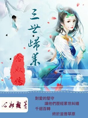 cover image of 三世歸來念奴嬌